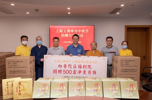 玉佛禅寺 觉群文教基金会向市慈善基金会 普陀区社会福利院及市儿童福利院捐赠净素月饼,送上中秋祝福