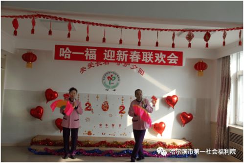 哈尔滨市 喜迎新春,第一社会福利院为老人安排了多姿多彩的文娱活动