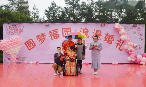 长春市第一社会福利院举办了一场特别的婚礼