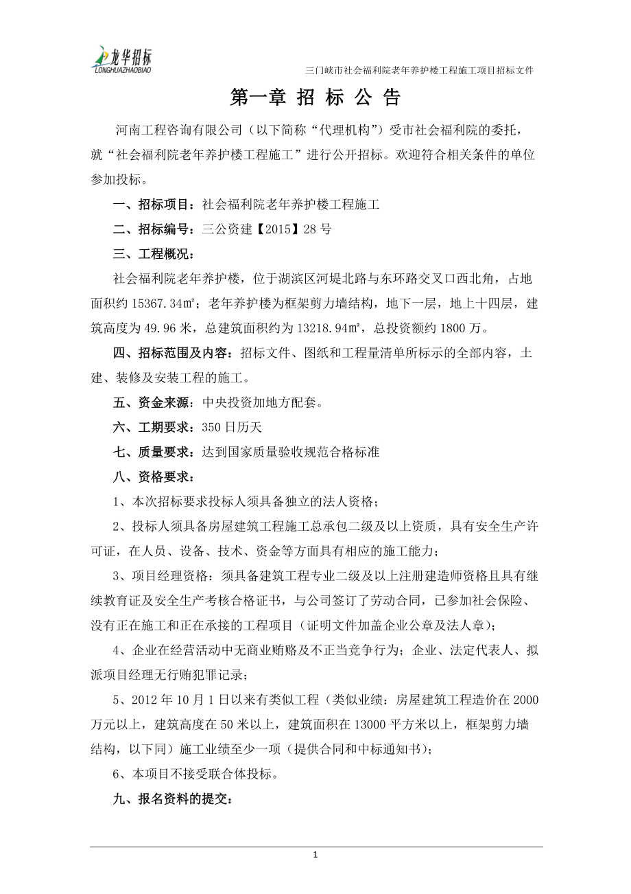 养老院招标文件